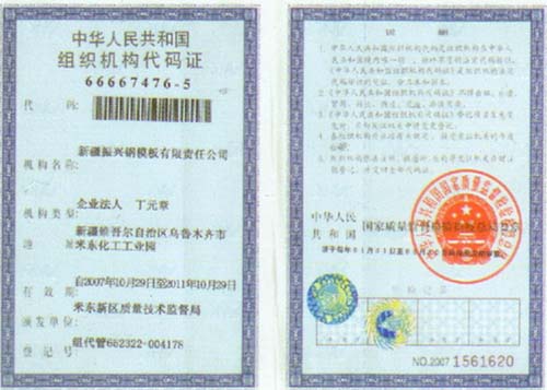 组织机构代码证