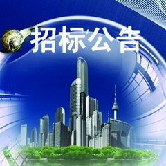 中铁十一局商合杭项目召开钢模板物资招标会